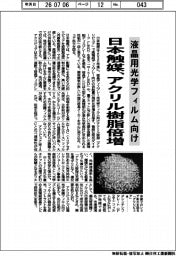 日本触媒、液晶用光学フィルム向け　アクリル樹脂倍増