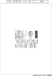経営ひと言／中部経済連合会・水野明久会長「バトンつなぐ」