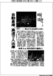 物流　新ステージ／米レナトスロボティクス　自動倉庫、高速で入出庫