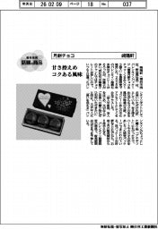 個性発信・話題の商品／崎陽軒　月餅チョコ