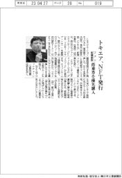 トキエア、ＮＦＴ発行　ファン組織創設