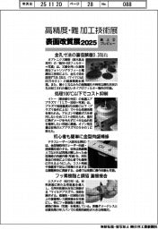 高精度・難加工技術展／表面改質展２０２５／紙上プレビュー（２）