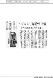 トプコン、追尾性２倍　３次元測量機、旋回も速く