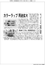 カラーラップ用途拡大 キッチニスタ、家庭に照準