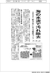 アーテック、海の水流で汚れ除去 剝離型塗料の結合剤に生分解性プラ