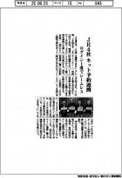 ＪＲ４社、ネット予約連携　ログイン１度でシームレス