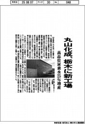 丸山化成、栃木に新工場　今秋稼働