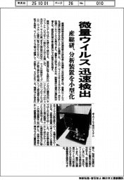 産総研、微量ウイルス迅速検出　分析装置を小型化