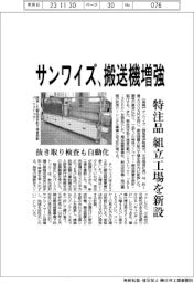サンワイズ、搬送機増強 特注品の組立工場を新設