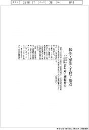 水戸市、３カ年計画策定　移住・定住・子育て重点
