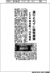 栗本鉄工、通行止めずに橋梁補強　ＦＲＰ材、２８年量産