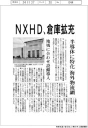 ＮＸＨＤ、倉庫拡充　半導体に特化、海外物流網