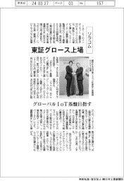 ソラコム、東証グロース上場　グローバルＩｏＴ基盤目指す