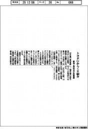 愛知・豊田市が技術展、トヨタGからくり紹介