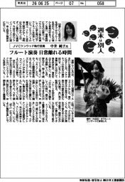 週末は別人／ＪＶＣケンウッド執行役員・中井純子氏　フルート演奏、日常離れる時間