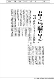 ドローンに「迎撃ドローン」 防衛省が研究、高出力マイクロ波照射