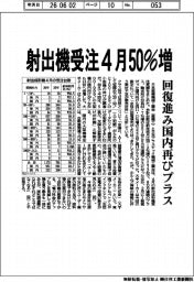 ４月の射出機受注、４月５０％増　回復進み国内再びプラス
