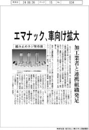 エマナック、車向け拡大 加工業者と連携組織発足