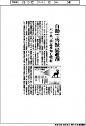 パナ系、自動で害獣忌避剤　接近感知し噴射