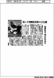相模原市／車いす型階段昇降ロボ公開、集合住宅向け