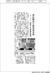 デンソー、部品製造の脱炭素実現 福島で水素地産地消