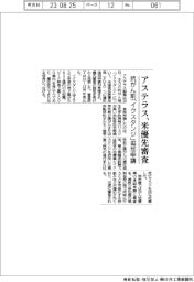 アステラス、米優先審査　抗がん剤「イクスタンジ」追加申請