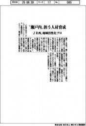 ＪＲ西、”瀬戸内”担う人材育成　地域活性化プロ