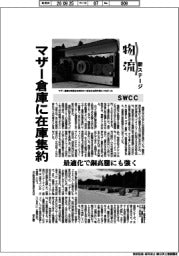 物流　新ステージ／ＳＷＣＣ　マザー倉庫に在庫集約