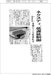 ネクスティ、ＡＩ画像認識　低遅延制御ユニット　建機など自動運転用