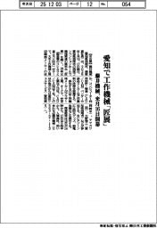 藤井機械、愛知で工作機械「匠展」　来月１６日開幕