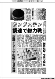タングステン調達で総力戦　高騰止まらず超硬工具危機