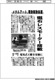 メタルアート、磁石レスモーター搭載の電動駆動装置