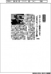 賀詞交歓会／日精工、ロボ・ドローン国産化した支え　「日本のモづくり守る砦」