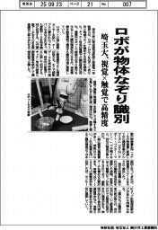 埼玉大、ロボが物体なぞり識別　視覚×触覚で高精度