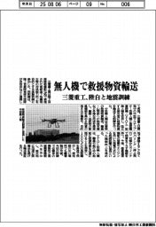 三菱重工、陸自と地震訓練　無人機で救援物資輸送