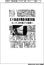 ホンダ、ＥＶ急速充電器設置２００基に　３０年数千口規模へ