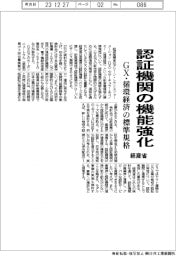 経産省、認証機関の機能強化　GX・循環経済の標準規格