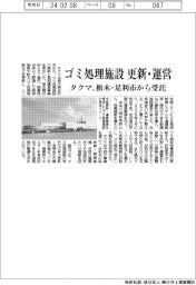 ゴミ処理施設の更新・運営　タクマが栃木・足利市から受託