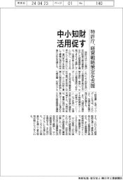 特許庁、中小の知財活用促す　経営戦略策定を支援