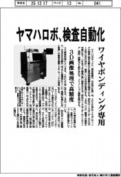 ヤマハロボ、検査自動化　ワイヤボンディング専用