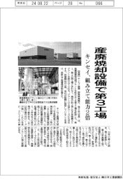 キンセイ、産廃焼却設備で第３工場　組み立て能力２倍