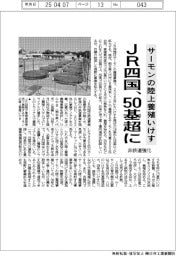 ＪＲ四国、サーモンの陸上養殖いけす５０基超に