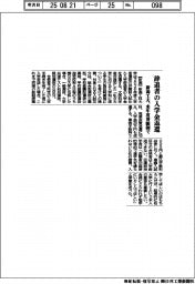 新潟工大、辞退者の入学金返還　来年度併願制で