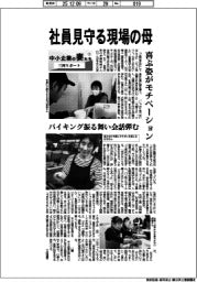 中小企業の妻たち　三河リポート（１）社員見守る現場の母　喜ぶ姿がモチベーション　