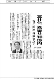 三井化、２９年３月期の営業益９割増　石化関連再構築急ぐ