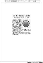 アイロボットジャパン、「ルンバｉ５」投入　上位機と性能同じで低価格