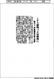 ｉＰＳ細胞をブタ受精卵に　岐阜大、移植臓器作製を視野