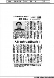 さあ出番/タンゲ製作所社長に就任した小野琢也氏 人材育成で組織力向上