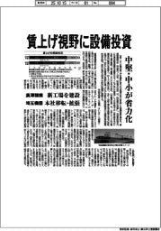 賃上げ視野に設備投資　中堅・中小が省力化