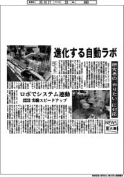 ニュース拡大鏡／進化する自動ラボ　研究者の「やりたい」に対応